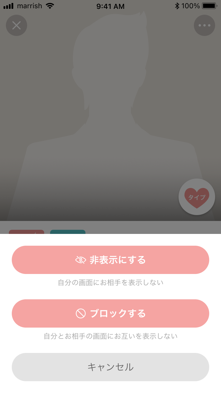 非表示・ブロック機能